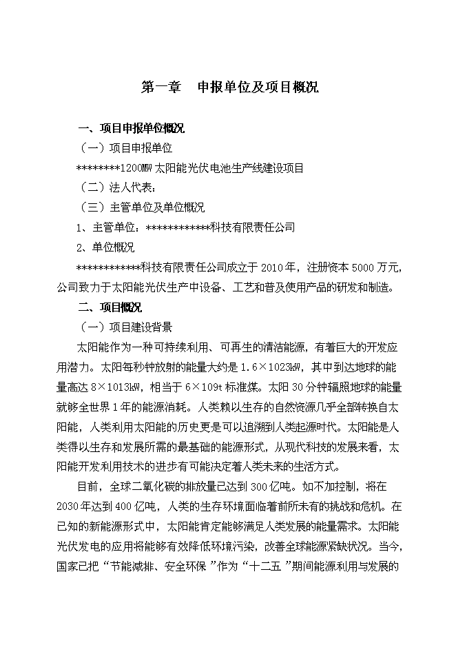 （終稿）太陽能光伏電池生產線新增項目投資立項申報計劃書.doc（最終版）第1頁