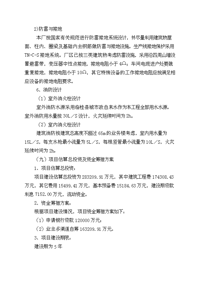 （終稿）太陽能光伏電池生產線新增項目投資立項申報計劃書.doc（最終版）第10頁
