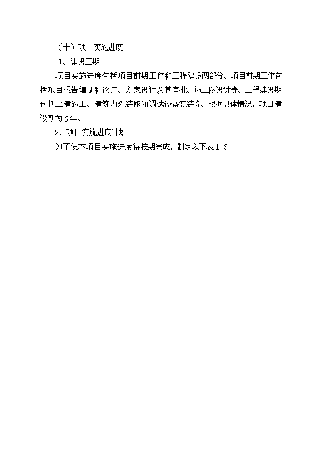 （終稿）太陽能光伏電池生產線新增項目投資立項申報計劃書.doc（最終版）第11頁
