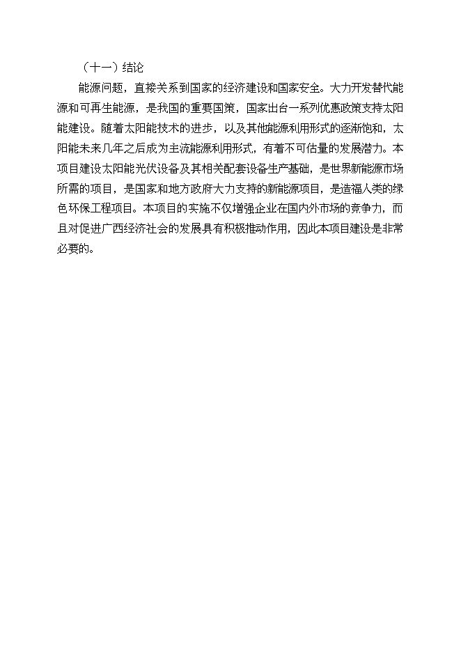（終稿）太陽能光伏電池生產線新增項目投資立項申報計劃書.doc（最終版）第13頁