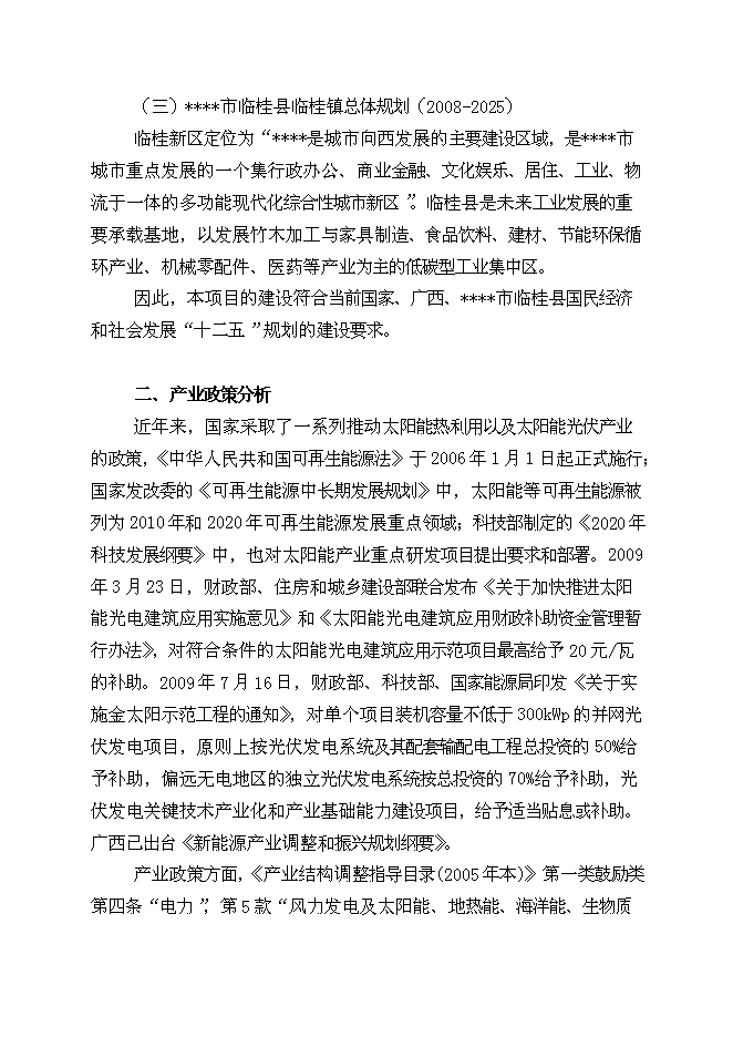 （終稿）太陽能光伏電池生產線新增項目投資立項申報計劃書.doc（最終版）第15頁