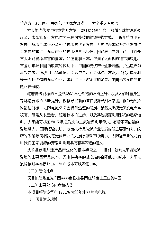 （終稿）太陽能光伏電池生產線新增項目投資立項申報計劃書.doc（最終版）第2頁