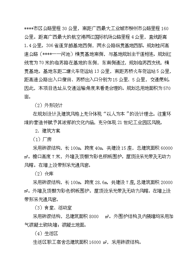 （終稿）太陽能光伏電池生產線新增項目投資立項申報計劃書.doc（最終版）第4頁