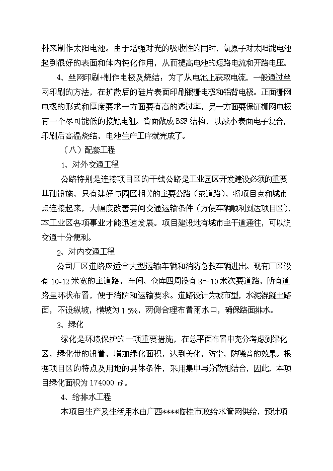 （終稿）太陽能光伏電池生產線新增項目投資立項申報計劃書.doc（最終版）第8頁