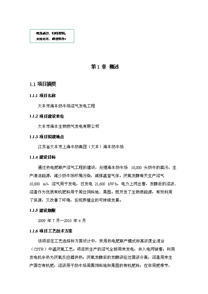 （終稿）奶牛場沼氣發電工程新增項目投資立項申報計劃書.doc（最終版）第1頁