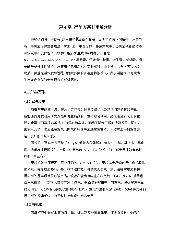 （終稿）奶牛場沼氣發電工程新增項目投資立項申報計劃書.doc（最終版）第11頁