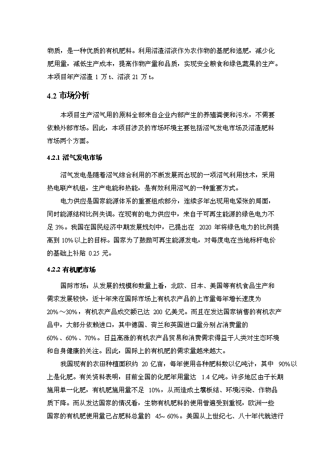 （終稿）奶牛場沼氣發電工程新增項目投資立項申報計劃書.doc（最終版）第12頁