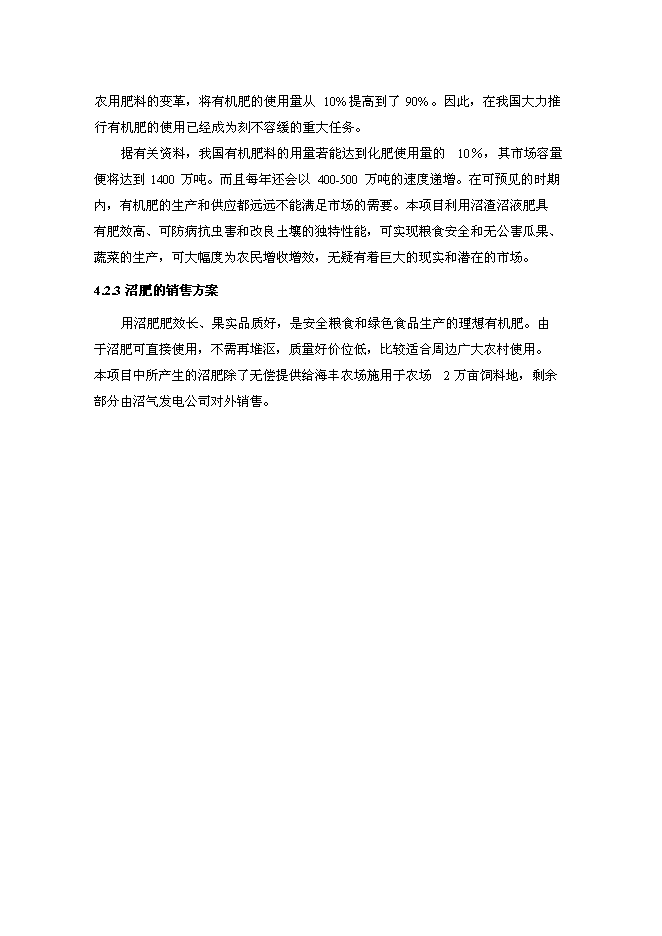 （終稿）奶牛場沼氣發電工程新增項目投資立項申報計劃書.doc（最終版）第13頁