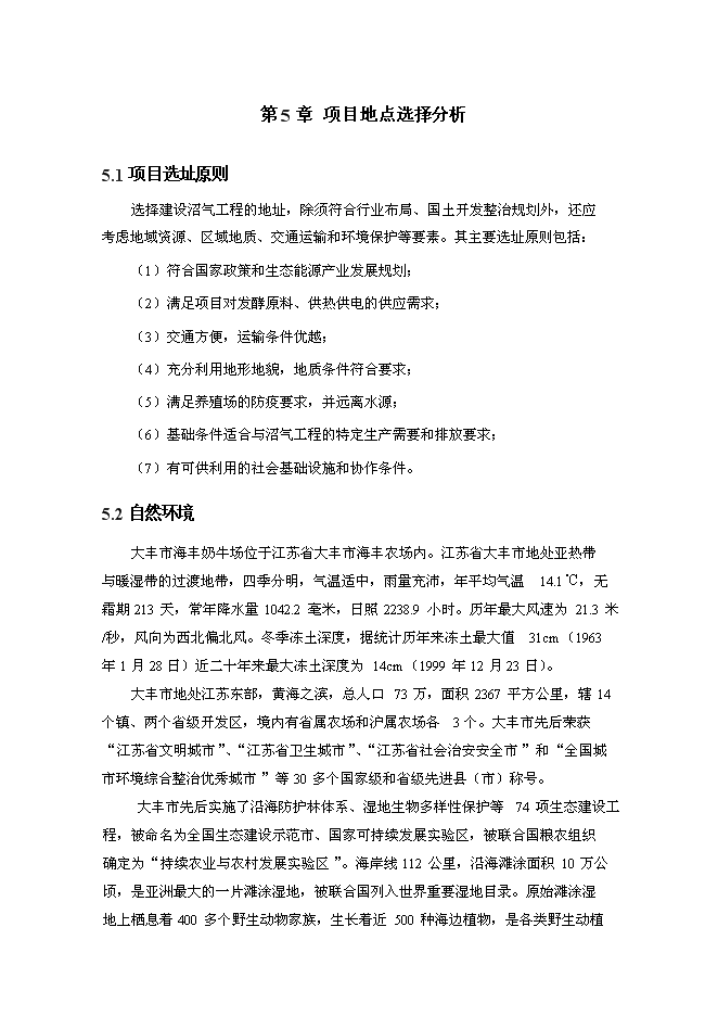 （終稿）奶牛場沼氣發電工程新增項目投資立項申報計劃書.doc（最終版）第14頁