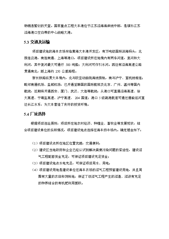 （終稿）奶牛場沼氣發電工程新增項目投資立項申報計劃書.doc（最終版）第15頁