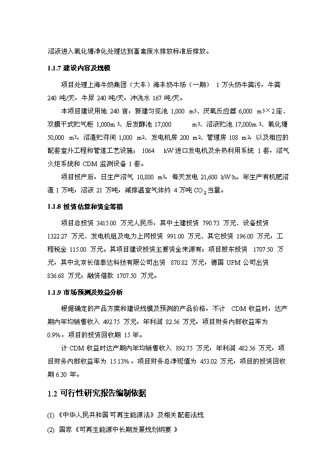 （終稿）奶牛場沼氣發電工程新增項目投資立項申報計劃書.doc（最終版）第2頁