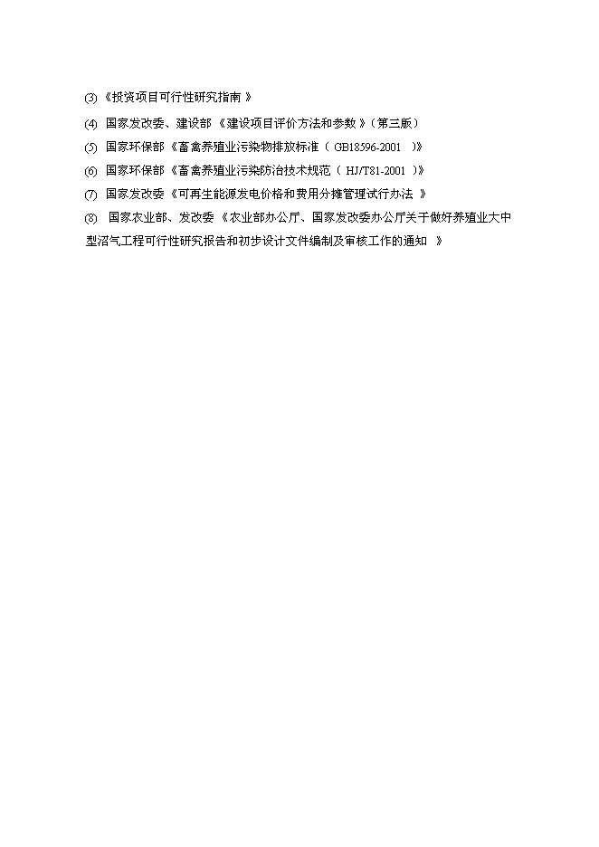 （終稿）奶牛場沼氣發電工程新增項目投資立項申報計劃書.doc（最終版）第3頁