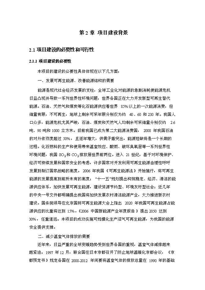 （終稿）奶牛場沼氣發電工程新增項目投資立項申報計劃書.doc（最終版）第4頁