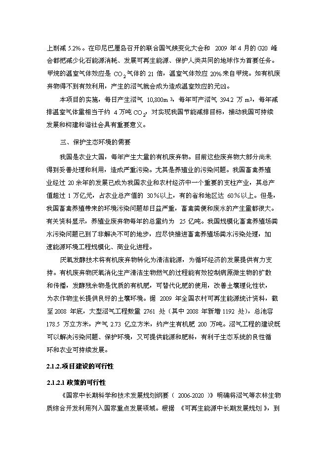（終稿）奶牛場沼氣發電工程新增項目投資立項申報計劃書.doc（最終版）第5頁