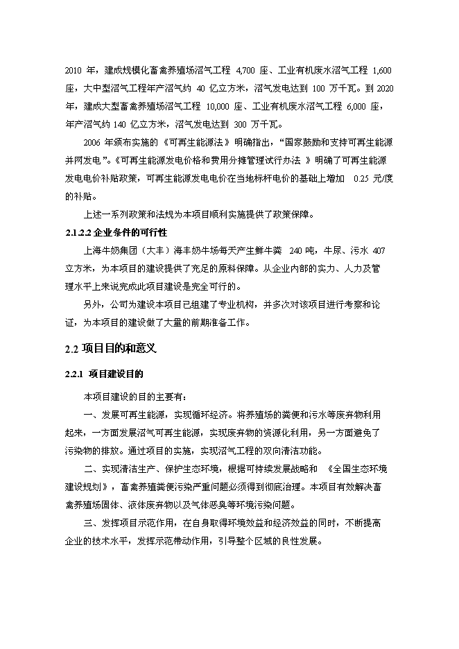 （終稿）奶牛場沼氣發電工程新增項目投資立項申報計劃書.doc（最終版）第6頁