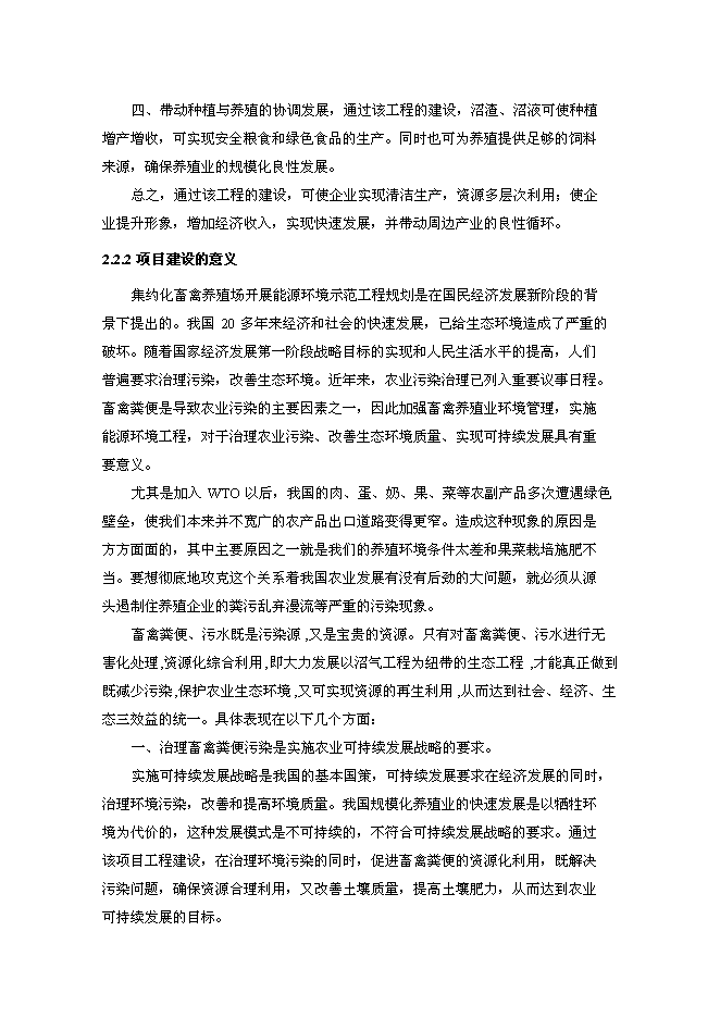 （終稿）奶牛場沼氣發電工程新增項目投資立項申報計劃書.doc（最終版）第7頁