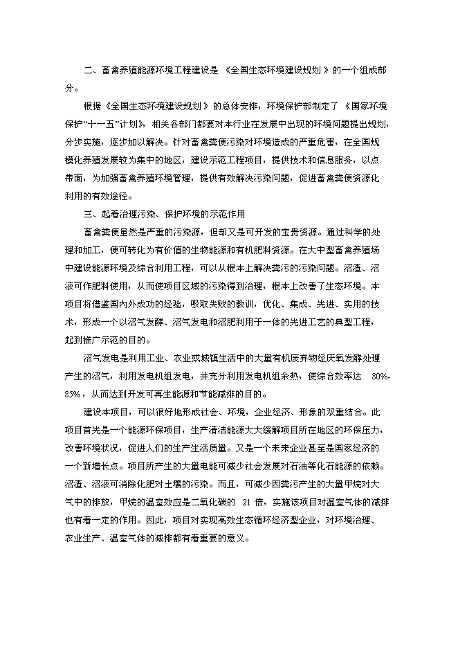 （終稿）奶牛場沼氣發電工程新增項目投資立項申報計劃書.doc（最終版）第8頁
