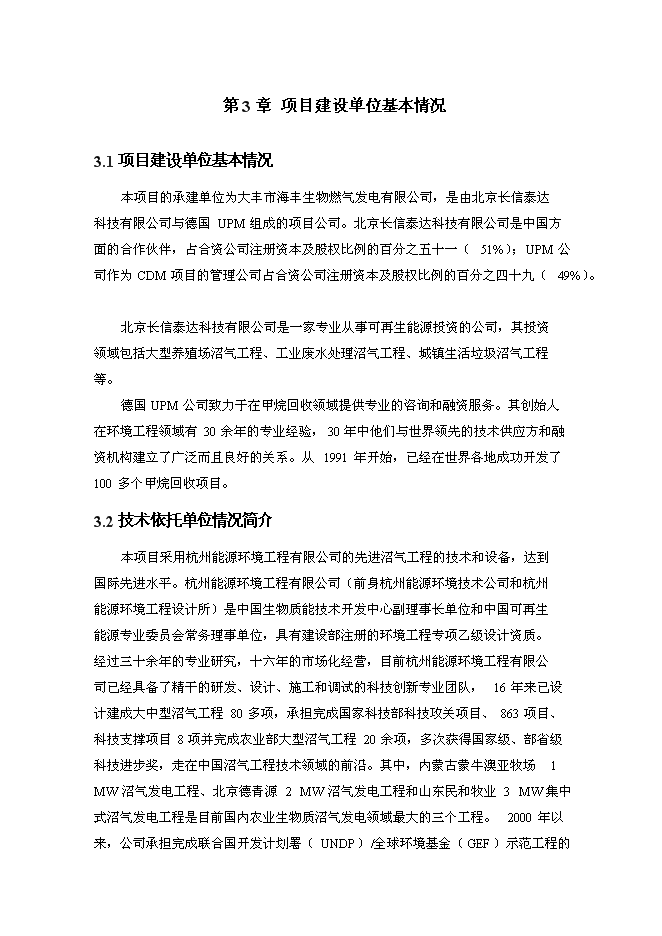 （終稿）奶牛場沼氣發電工程新增項目投資立項申報計劃書.doc（最終版）第9頁