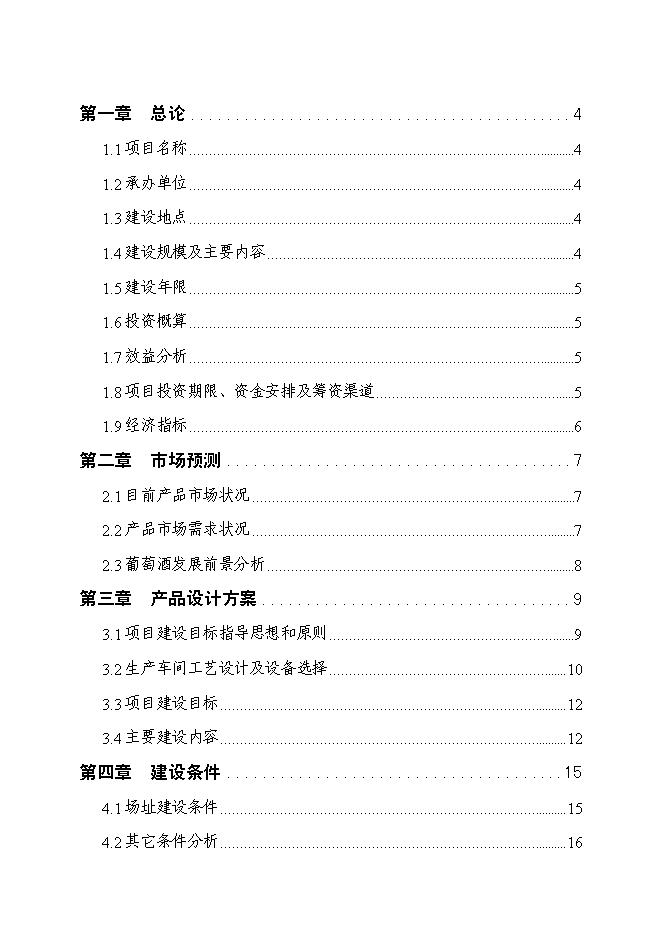 （終稿）年產1萬噸葡萄酒廠新增項目投資立項申報計劃書.doc（最終版）第1頁