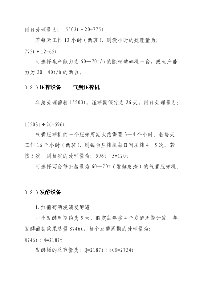 （終稿）年產1萬噸葡萄酒廠新增項目投資立項申報計劃書.doc（最終版）第10頁