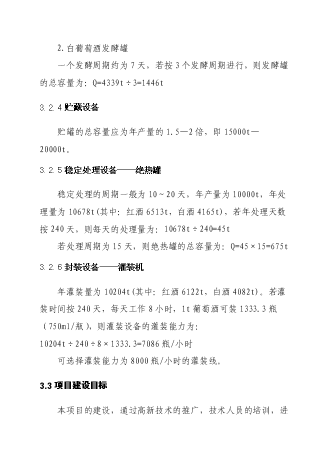 （終稿）年產1萬噸葡萄酒廠新增項目投資立項申報計劃書.doc（最終版）第11頁