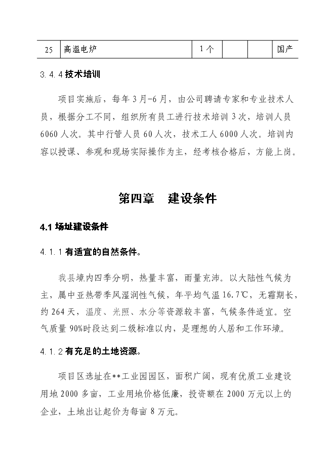 （終稿）年產1萬噸葡萄酒廠新增項目投資立項申報計劃書.doc（最終版）第14頁