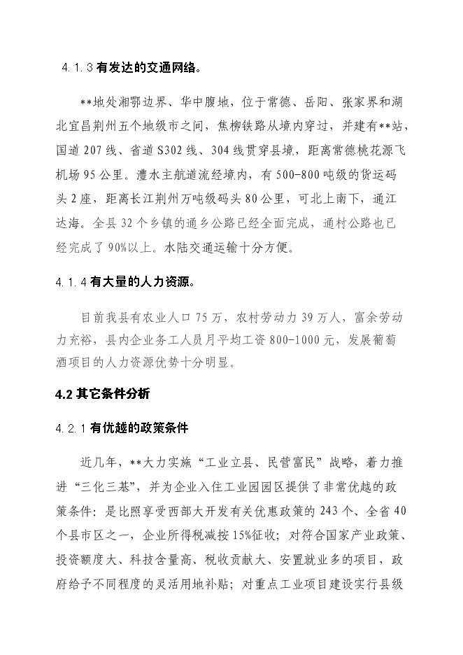 （終稿）年產1萬噸葡萄酒廠新增項目投資立項申報計劃書.doc（最終版）第15頁