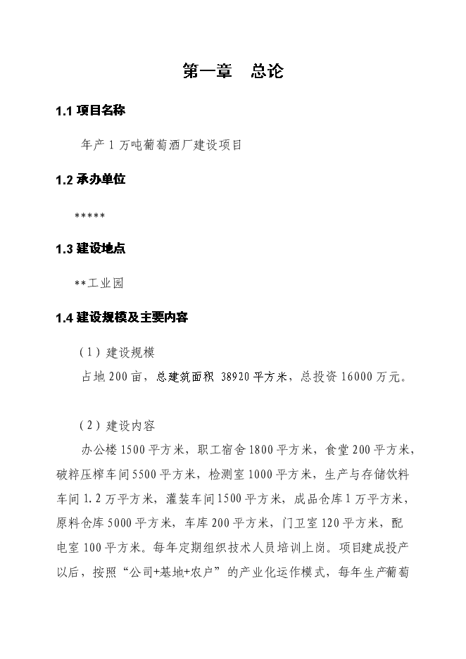 （終稿）年產1萬噸葡萄酒廠新增項目投資立項申報計劃書.doc（最終版）第3頁