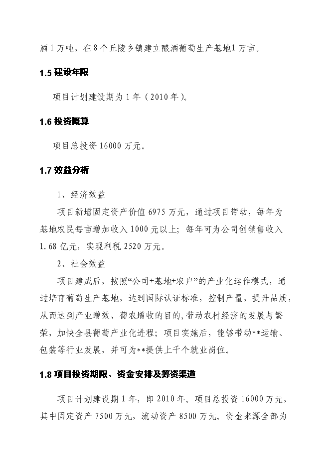 （終稿）年產1萬噸葡萄酒廠新增項目投資立項申報計劃書.doc（最終版）第4頁