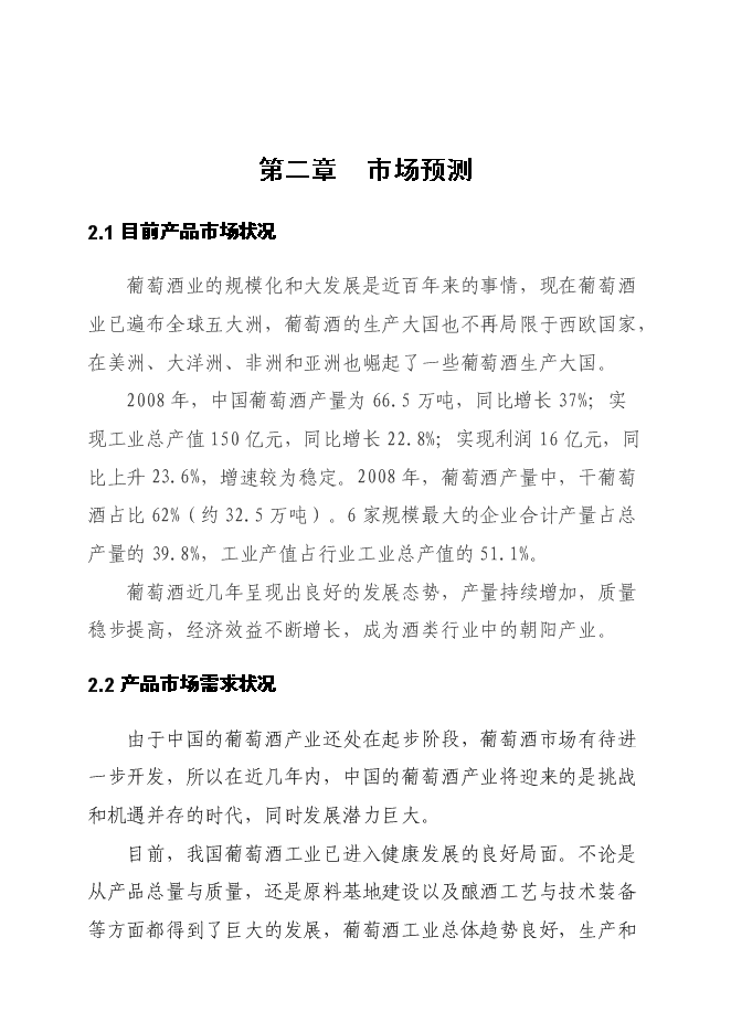 （終稿）年產1萬噸葡萄酒廠新增項目投資立項申報計劃書.doc（最終版）第6頁