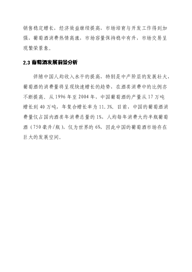 （終稿）年產1萬噸葡萄酒廠新增項目投資立項申報計劃書.doc（最終版）第7頁