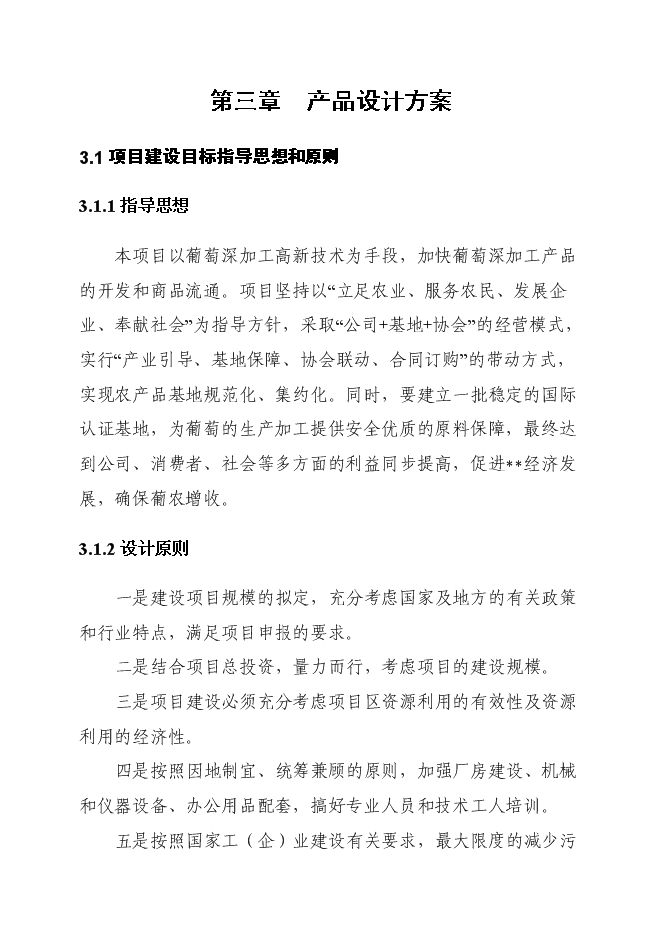 （終稿）年產1萬噸葡萄酒廠新增項目投資立項申報計劃書.doc（最終版）第8頁