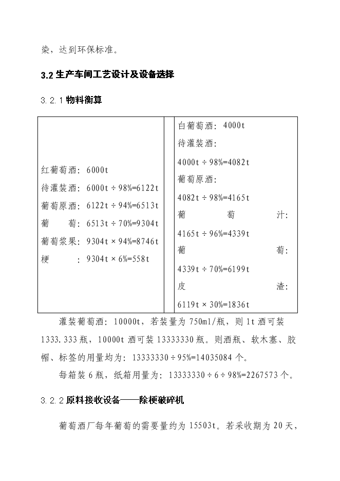 （終稿）年產1萬噸葡萄酒廠新增項目投資立項申報計劃書.doc（最終版）第9頁