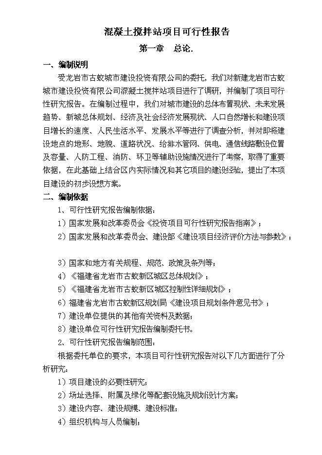 （終稿）龍巖市古蛟城市建設投資有限公司混凝土攪拌站新增項目投資立項申報計劃書.doc（最終版）第1頁