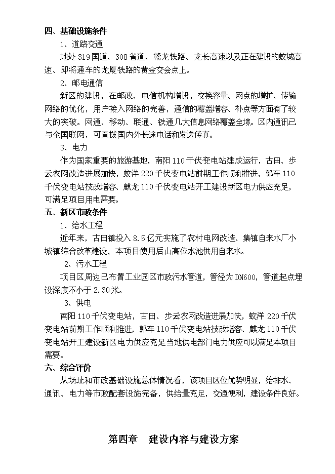 （終稿）龍巖市古蛟城市建設投資有限公司混凝土攪拌站新增項目投資立項申報計劃書.doc（最終版）第10頁