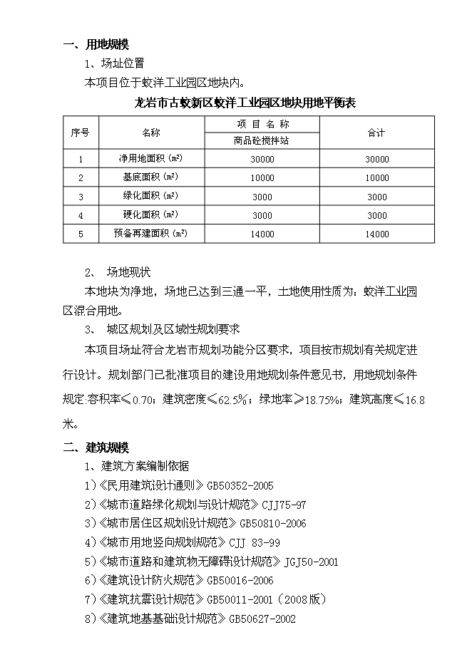 （終稿）龍巖市古蛟城市建設投資有限公司混凝土攪拌站新增項目投資立項申報計劃書.doc（最終版）第11頁
