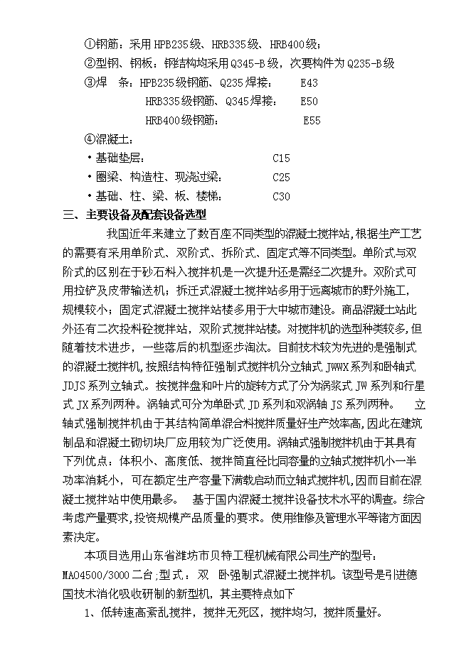 （終稿）龍巖市古蛟城市建設投資有限公司混凝土攪拌站新增項目投資立項申報計劃書.doc（最終版）第14頁