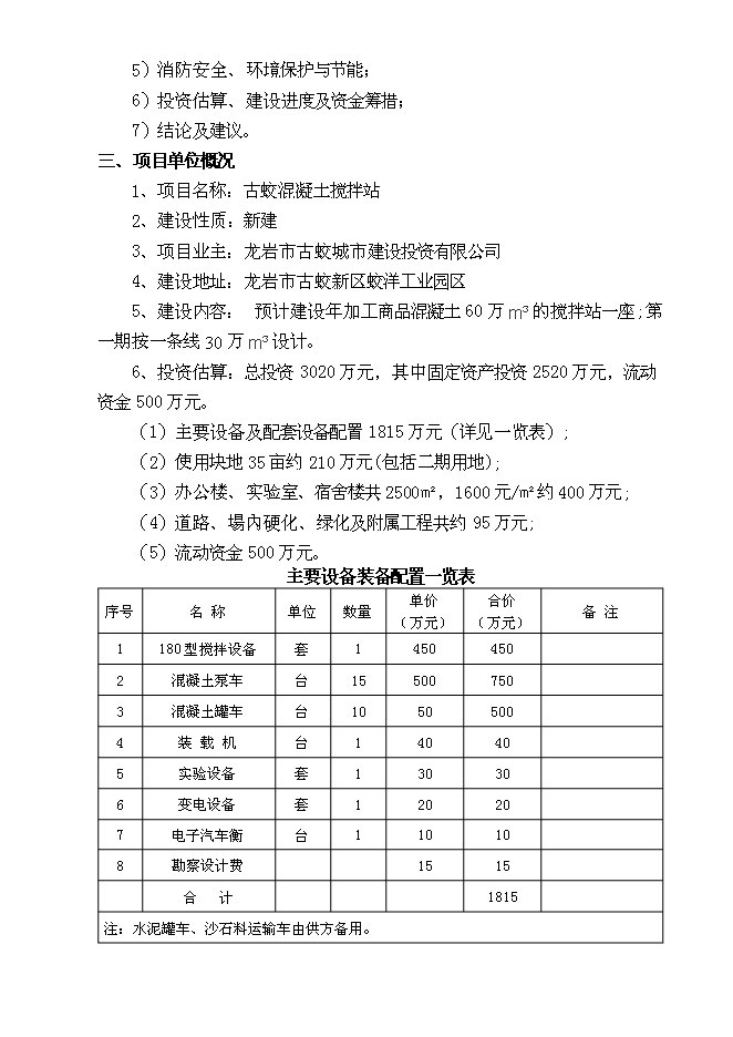（終稿）龍巖市古蛟城市建設投資有限公司混凝土攪拌站新增項目投資立項申報計劃書.doc（最終版）第2頁