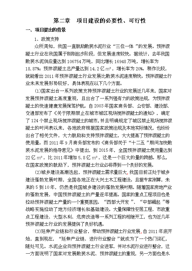 （終稿）龍巖市古蛟城市建設投資有限公司混凝土攪拌站新增項目投資立項申報計劃書.doc（最終版）第3頁