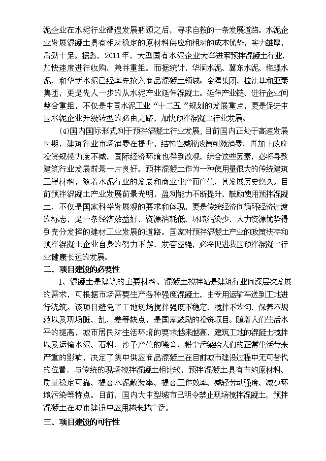 （終稿）龍巖市古蛟城市建設投資有限公司混凝土攪拌站新增項目投資立項申報計劃書.doc（最終版）第4頁