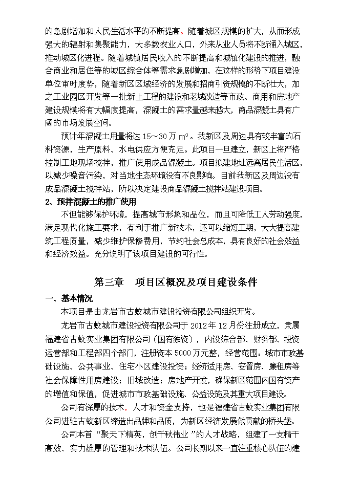 （終稿）龍巖市古蛟城市建設投資有限公司混凝土攪拌站新增項目投資立項申報計劃書.doc（最終版）第6頁