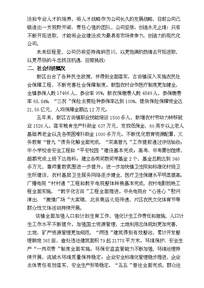 （終稿）龍巖市古蛟城市建設投資有限公司混凝土攪拌站新增項目投資立項申報計劃書.doc（最終版）第7頁