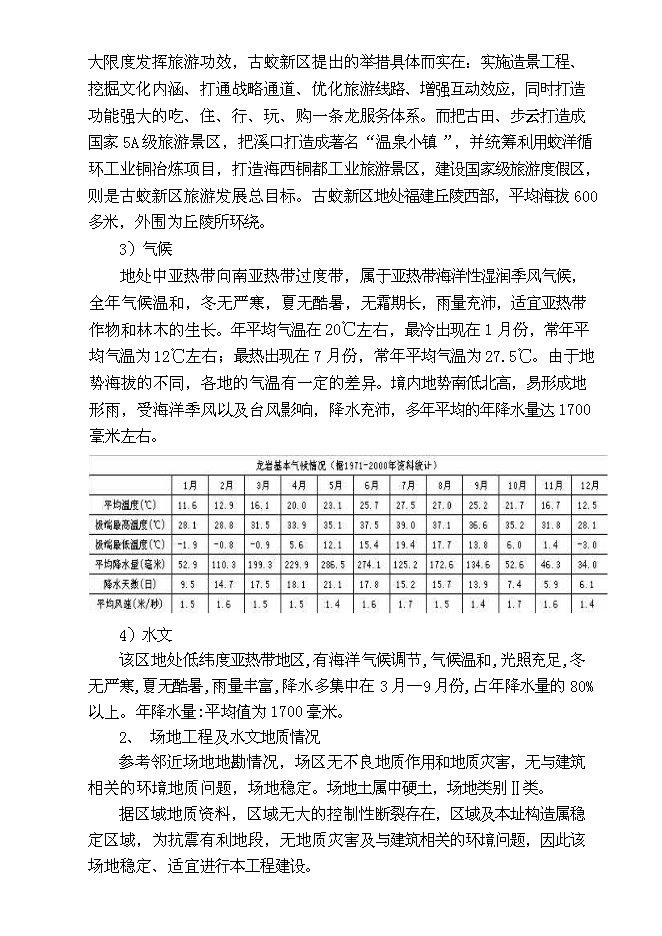 （終稿）龍巖市古蛟城市建設投資有限公司混凝土攪拌站新增項目投資立項申報計劃書.doc（最終版）第9頁