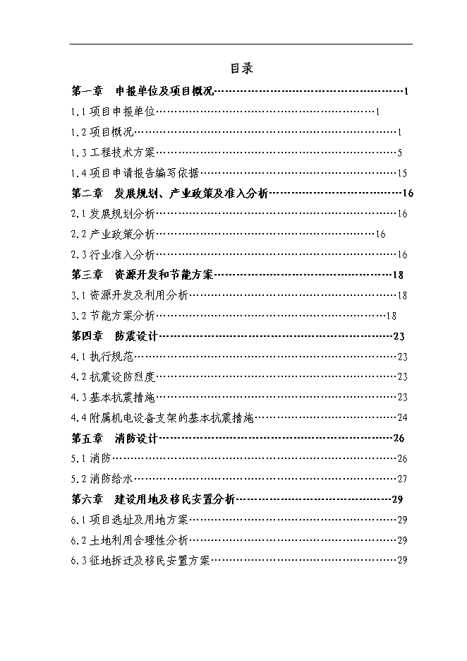 （終稿）年產2000臺礦用揚程泵新增項目投資立項申報計劃書.doc（最終版）第1頁