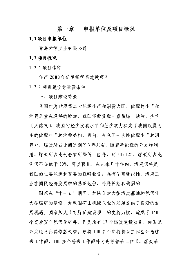 （終稿）年產2000臺礦用揚程泵新增項目投資立項申報計劃書.doc（最終版）第3頁