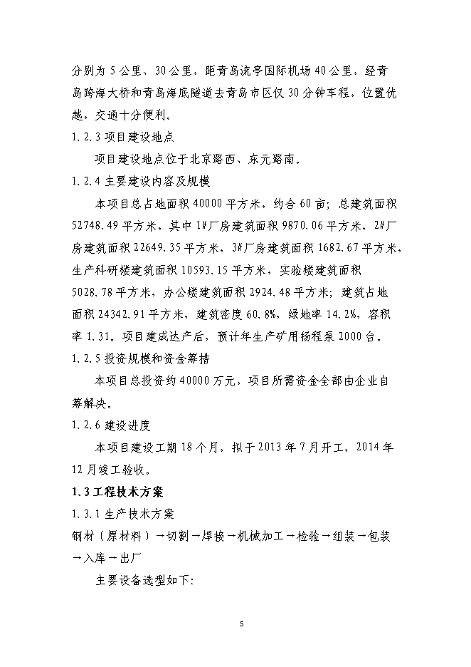 （終稿）年產2000臺礦用揚程泵新增項目投資立項申報計劃書.doc（最終版）第7頁