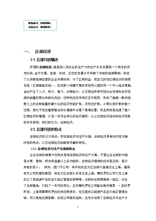 （終稿）某總部經濟園區新增項目投資立項申報計劃書.doc（最終版）第1頁