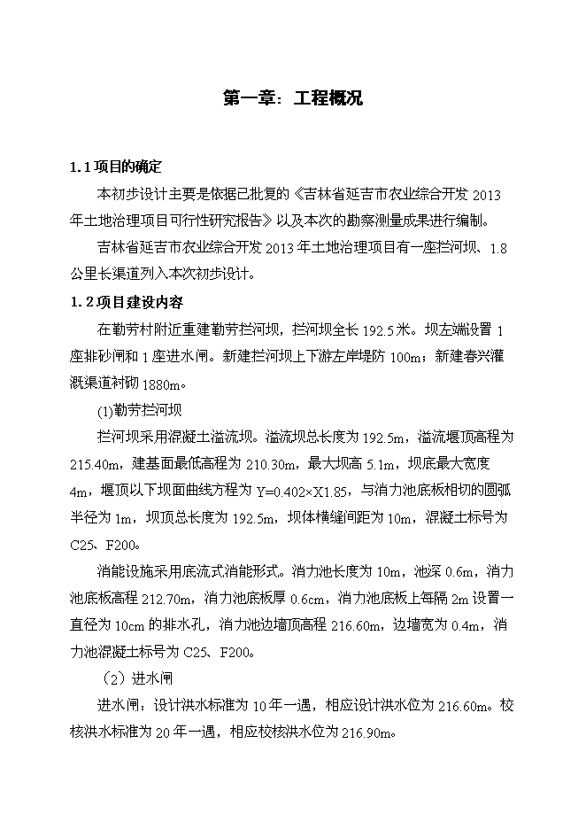 （終稿）吉林省延吉市農業綜合開發2013年土地治理新增項目新增項目投資立項申報計劃書.doc（最終版）預覽圖（1）