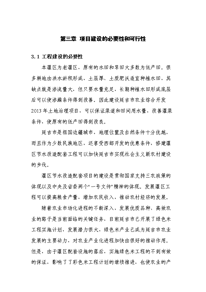 （終稿）吉林省延吉市農業綜合開發2013年土地治理新增項目新增項目投資立項申報計劃書.doc（最終版）預覽圖（13）