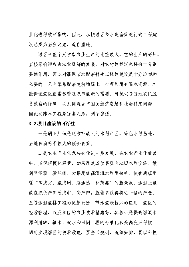 （終稿）吉林省延吉市農業綜合開發2013年土地治理新增項目新增項目投資立項申報計劃書.doc（最終版）預覽圖（14）